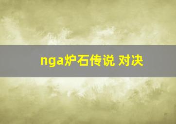 nga炉石传说 对决